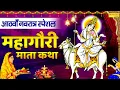 Download Lagu आठवाँ नवरात्र स्पेशल:-महागौरी माता कथा | महागौरी माता कहानी | Ds Pal | Navratri Day-8 | Mahagauri