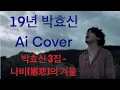 19년 박효신 Ai - 나비(娜悲)의 겨울