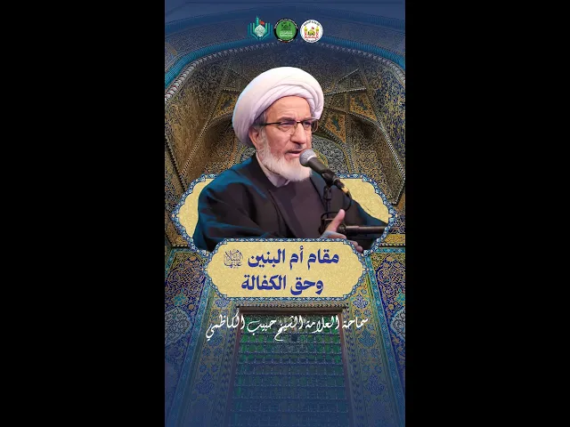 ⁣مقام أم البنين (ع) وحق الكفالة | سماحة العلامة الشيخ حبيب الكاظمي