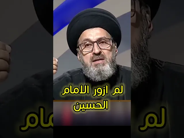⁣لم ازور الامام الحسين / سيد رشيد الحسيني #يافاطمه #اكسبلور #shorts
