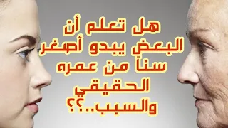 هل تعلم أن البعض يبدو أصغر سنا من عمره الحقيقي والسبب 