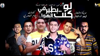 مهرجان  لو كنت بطير في الهوا    حمو بيكا نور التوت علي قدوره توزيع فيجو الدخلاوي      دندنها
