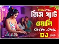 Download Lagu জিন্স প্যান্ট ওয়ালি DjGan | Jeans Pant Wali Remix | Edm Tiktok Viral DJGan | 2025 DJmix