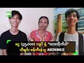ငွေ လေးသောင်းခွဲ နဲ့ ထားလိုက်ပါ သီချင်းကို ဖန်တီးခဲ့သူ Anonimus