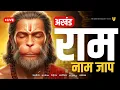 Download Lagu Live अखंड राम नाम जाप 11000 बार | Shri Ram Naam Jaap 11000 Times | Ram Ram Chanting श्री राम नाम जाप