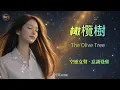 The Olive Tree | Ethereal Female Cover | 963Hz Divine Resonance | Chinese Song [Eng/Pinyin Sub]