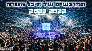 השירים המרגשים של היכל מנורה 2022 2023 עדן חסון אודיה ועוד עריכה רוני מלר 