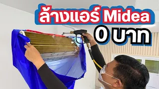 ล้างแอร์ Midea เองทุกขั้นตอน ประหยัดหลายบาท Daddy's Tips