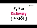 Python Tutorial in Marathi - Part 12 Python Dictionary in Marathi Python