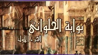 بوابة الحلواني جـ1 تتر النهاية علي الحجار بليغ حمدي 