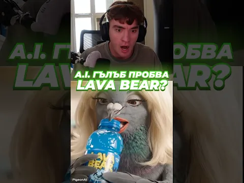 ГЪЛЪБ ПРОБВА LAVA BEAR 😵‍💫😪 #andyplayzgamez #apg