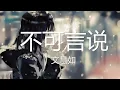 Download Lagu 文慧如 - 不可言说 (歌词) 💗♫ 新歌 2022