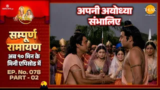 प्रभु, संभालिए अपनी अयोध्या | EP 78 Part 02
