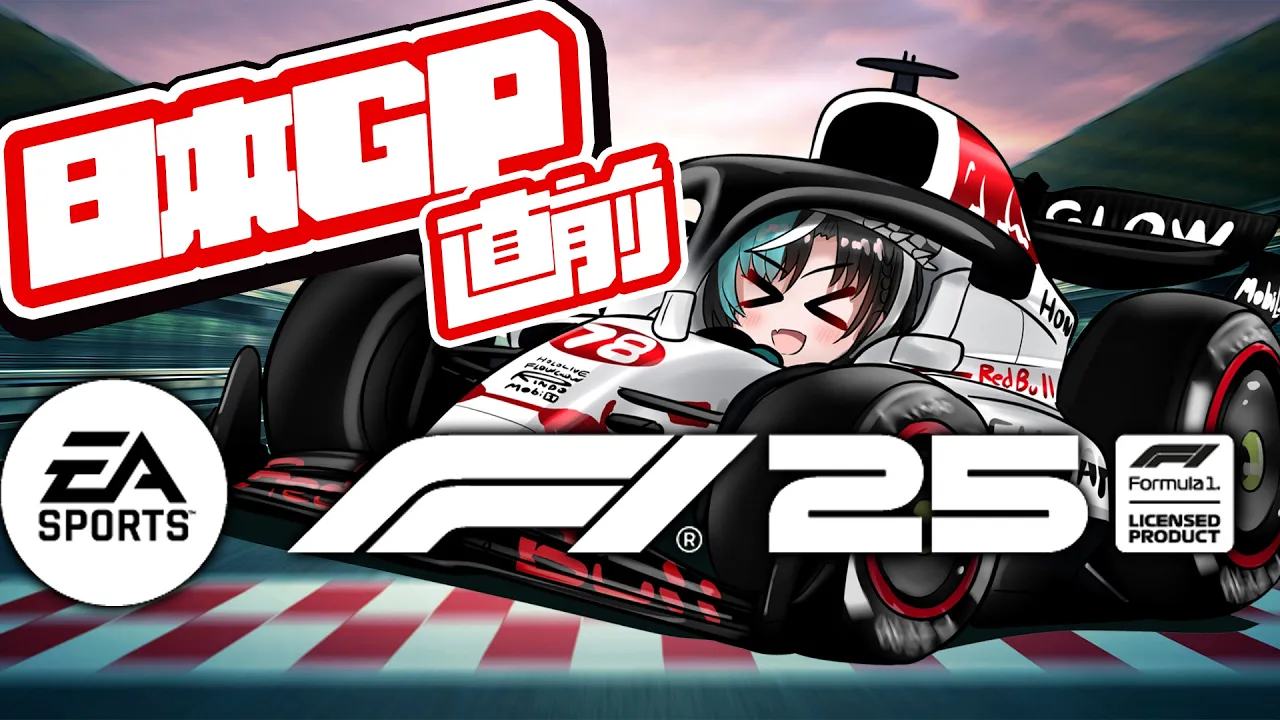 【F1® 25】遂に日本GP！鈴鹿サーキット走る！！！【#輪堂千速 / #hololivedev_is  #FLOWGLOW 】