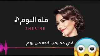 احلى اغاني شيرين وبعدين بقى في قله النوم 