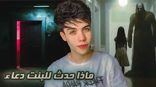 قـصـة بـاب شـقتـنا الـمهجـورة ماذا حدث للبنت دعاء 