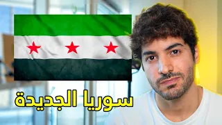 حقيقة الثورة السورية ومستقبل سوريا