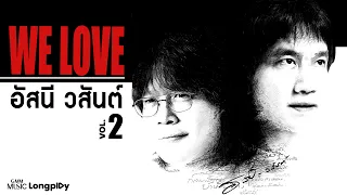 รวมเพลงฮิต We Love อัสนี & วสันต์ VOL.2 (เวอร์ชันคัฟเวอร์) เบิร์ด ,พั้นช์, แมว จิรศักดิ์ [Longplay]