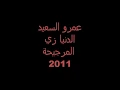 عمرو السعيد الدنيا زي المرجيحة 2011