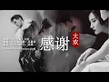 Download Lagu [Eng Sub / Pinyin ] 大欢 Da Huan - 感谢 Thank You | Random Song Random Picture