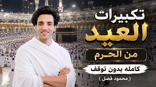 تكبيرات العيد من الحرم  ساعة كاملة بدون توقف | محمود فضل