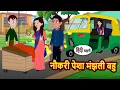 Download Lagu नौकरी पेशा मंझली बहु | Bedtime Stories | Moral Stories in Hindi | Fairy Tales | Kidlogics Story