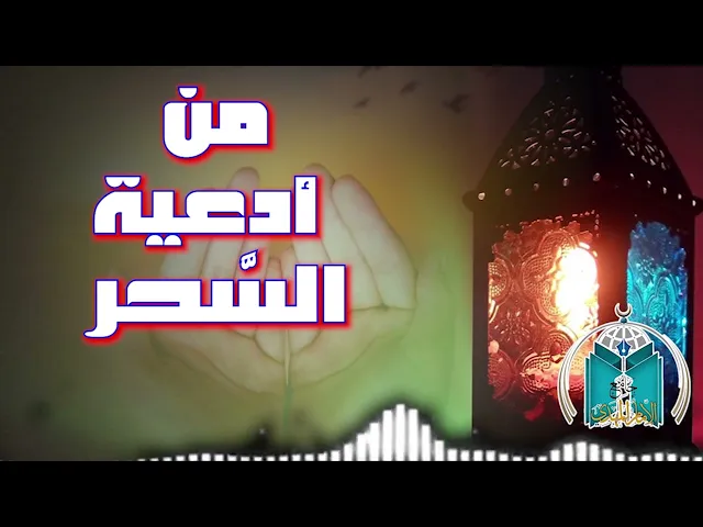 ⁣من أدعية السحر   28