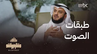 أهمية معرفة طبقات الصوت الخاصة بك لإتقان المقامات 