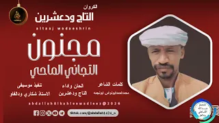 التاج ودعشرين اغنية مجنون التجاني الماحي New2026  التاج ودعشرين اغنية مجنون التجاني الماحي New2026