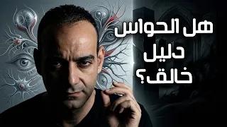 أحمد سامي   هل الحواس معناها الله  دندنها