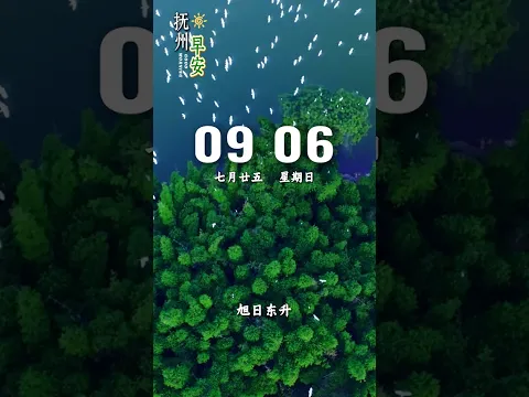 早安，旭日东升，鸟鸣清脆。新的一天，祝你福气源源而至，欢喜岁岁不停。#大美抚州  #治愈 #风景