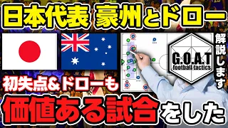 【徹底解説】日本vsオーストラリアを戦術的に紐解く｜日本代表の課題とGOATの評価｜サッカー日本代表｜W杯アジア最終予選【GOAT切り抜き】