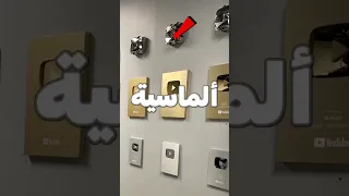 كل دروع مستر بيست من يوتيوب 