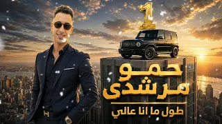 مهرجان طول ما انا عالي      دندنها