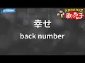 Download Lagu 【カラオケ】幸せ/back number