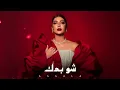 أصالة - شو بدك  Assala Sho Badak (Slow) [Official Music]