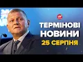 Download Lagu ЗАЛУЖНИЙ шокував УКРАЇНЦІВ! США НЕОЧІКУВАЛИ ТАКОГО. Підняв УСІХ НА ВУХА – Новини за 25 серпня