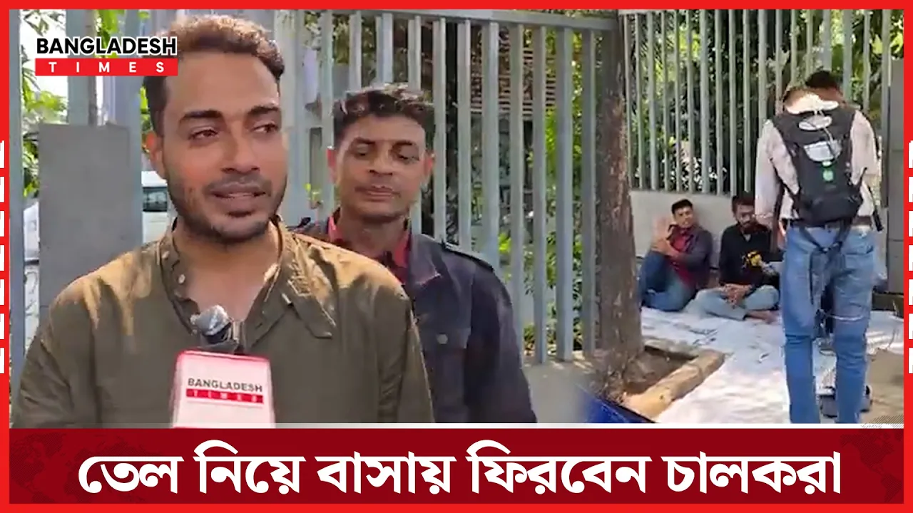 তেলের অপেক্ষায় পাম্প স্টেশনেই বিছানা পেতে বসেছেন চালকরা