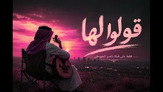 اغنية   قولوا لها دندنها