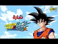 Download Lagu Dragon Ball Z Kai - Spacetoon 🎵 أغنية بداية دراغون بول زد كاي - سبيستون
