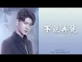 Download Lagu 任嘉伦 (Allen Ren) - 不说再见 | 《不说再见》 Never Say Goodbye OST 动态歌词 Pinyin Lyrics