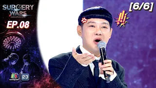 SURGERY WARS สงครามแห่งความงาม EP.08 | 24 ส.ค. 69 [6/6]