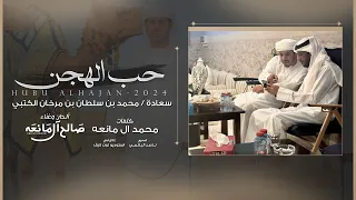 حب الهجن صالح ال مانعه حصريا 2024 