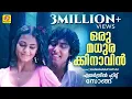 ഒരു മധുരക്കിനാവിൻ | Oru Madhurakinavin | Evergreen Film Song | Kanamarayathu | Malayalam Film Song