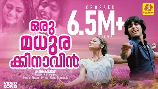  oru madhurakinavin evergreen film song kanamarayathu malayalam film song