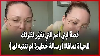 قصة ابني آدم التي تغي ر نظرتك للحياة تمام ا   رسالة خطيرة لم تنتبه لها  دندنها