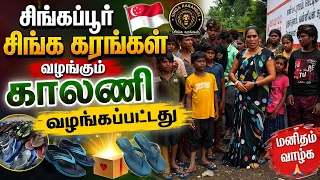 சிங்கப்பூர் சிங்க கரங்களுக்கு கண்ணீர் மல்க நன்றி ஆதரவற்றோரின் 😭😭🙏🙏🙏