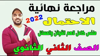 مراجعة نهائية الاحتمال الصف الثاني الثانوي 2022 