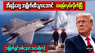 သတင်းထူး • အီရန်စစ်ဗိုလ်ချုပ်တွေကို ဒေါ်လာ ၁၀ သန်းပေးပြီး အသေဖမ်းခိုင်းနေတဲ့ အမေရိကန်