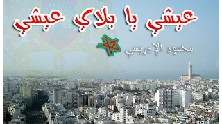 Clip 3aichi Ya Bladi ᴴᴰ محمود الإدريسي عيشي يا بلادي عيشي  Clip 3aichi Ya Bladi ᴴᴰ محمود الإدريسي عيشي يا بلادي عيشي
